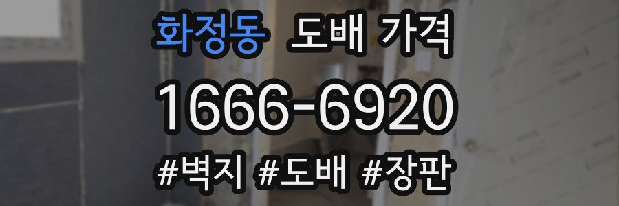 화정동 도배 가격