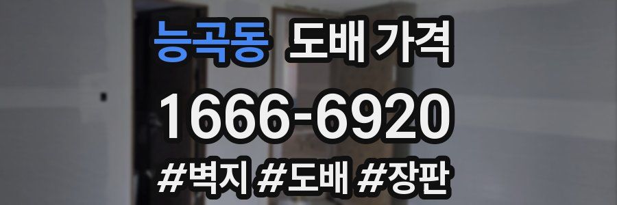 능곡동 도배 가격