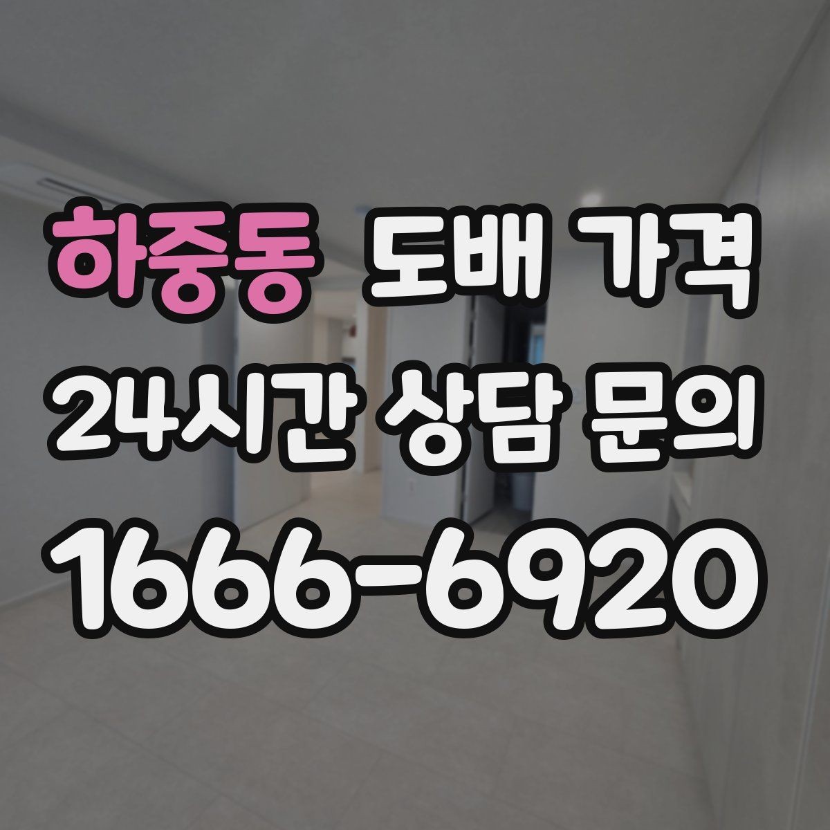 하중동 도배 가격 문의 시 실측 사진 촬영 팁