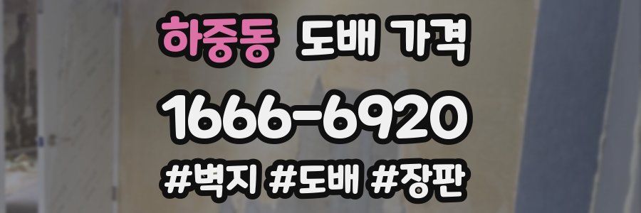 하중동 도배 가격