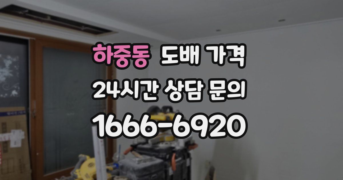 하중동 도배 가격