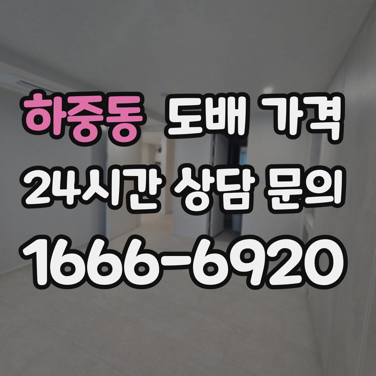 하중동 도배 가격