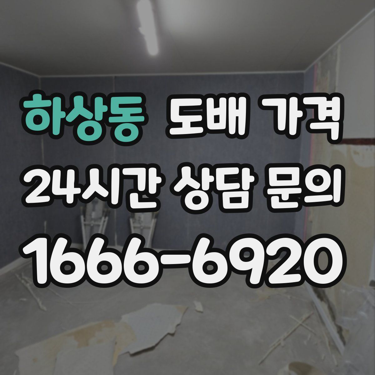 하상동 도배 가격