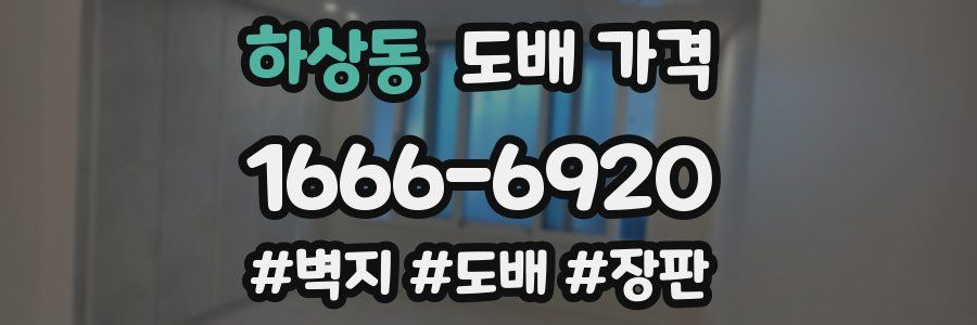 하상동 도배 가격