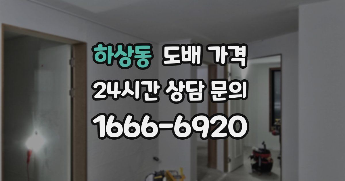 하상동 도배 가격