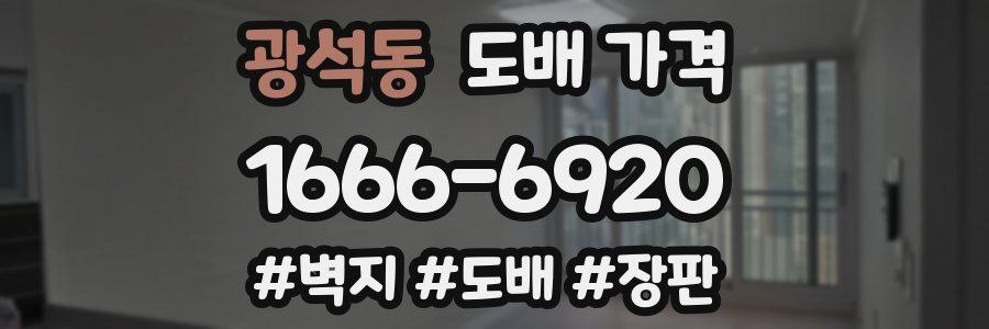 광석동 도배 가격