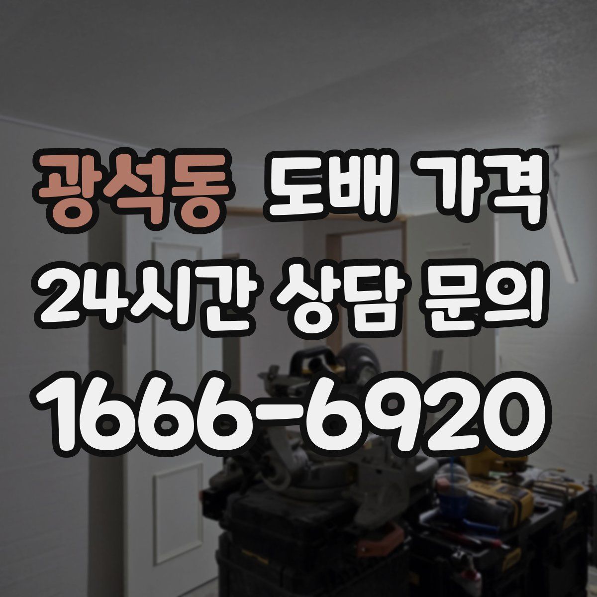 광석동 도배 가격