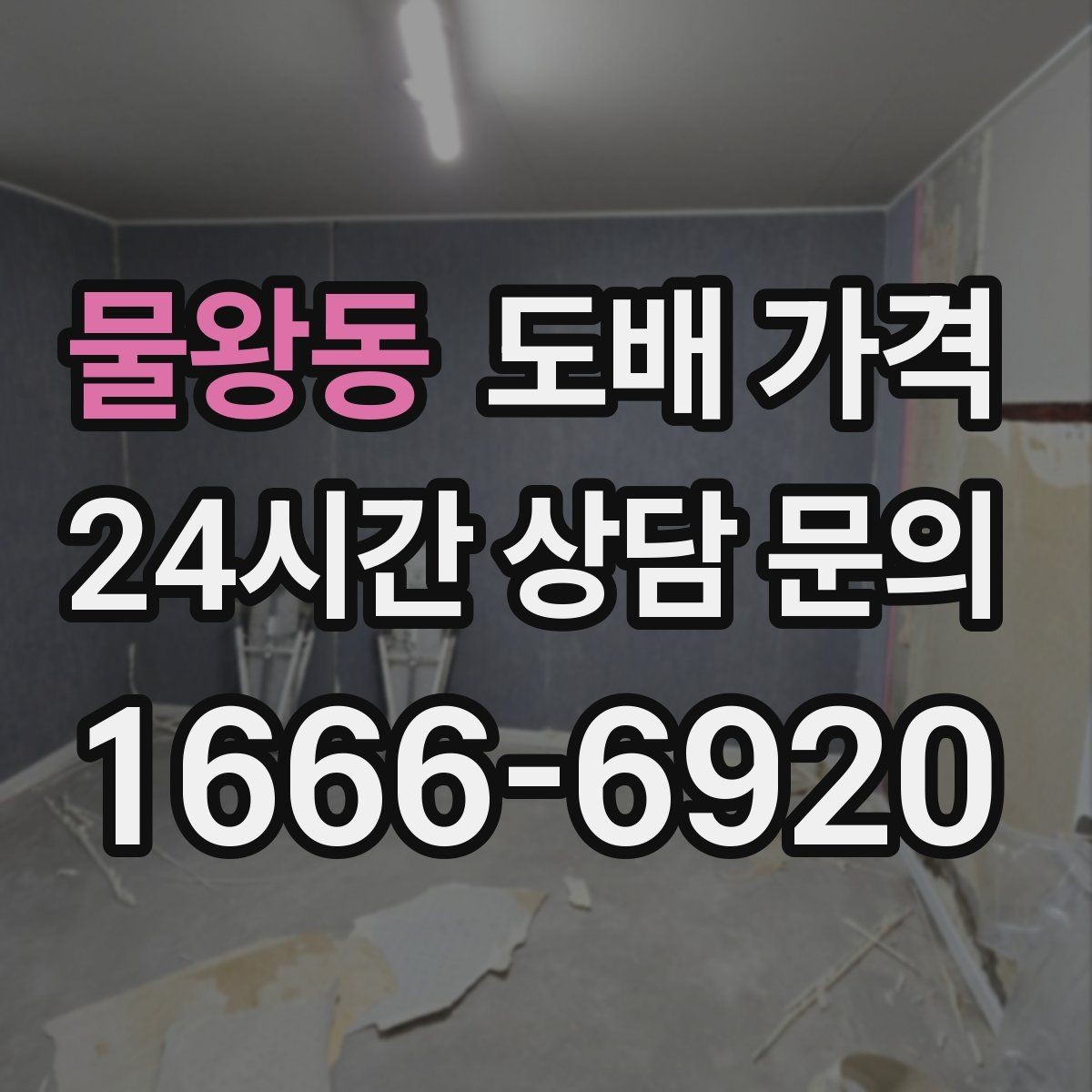 물왕동 도배 가격 검토할 때 업체 설명을 읽는 법