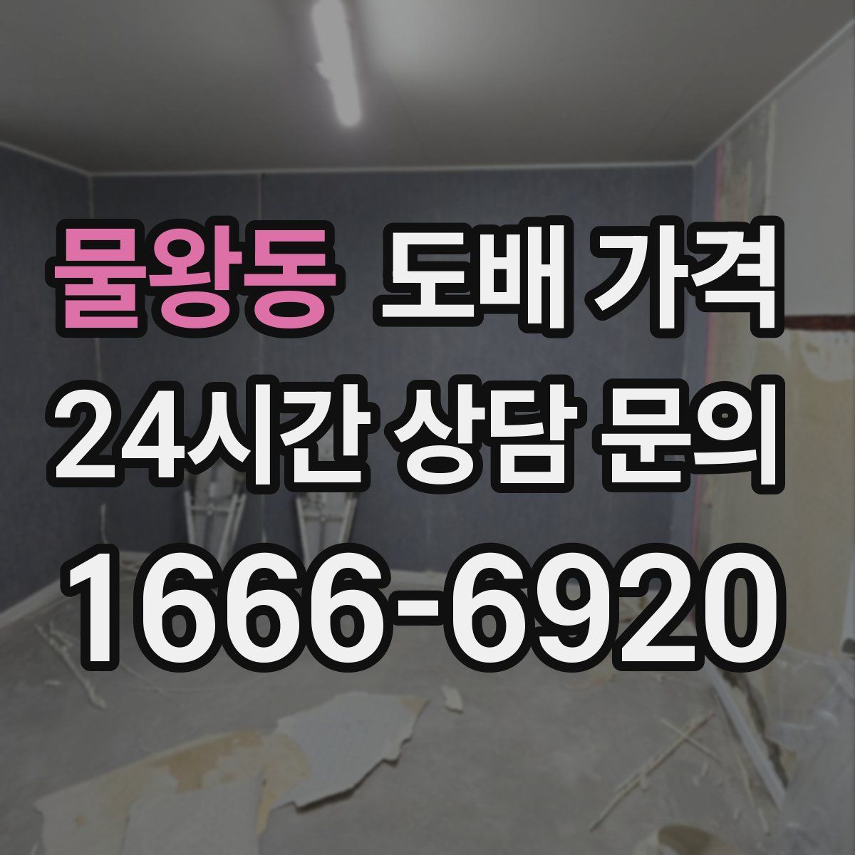물왕동 도배 가격