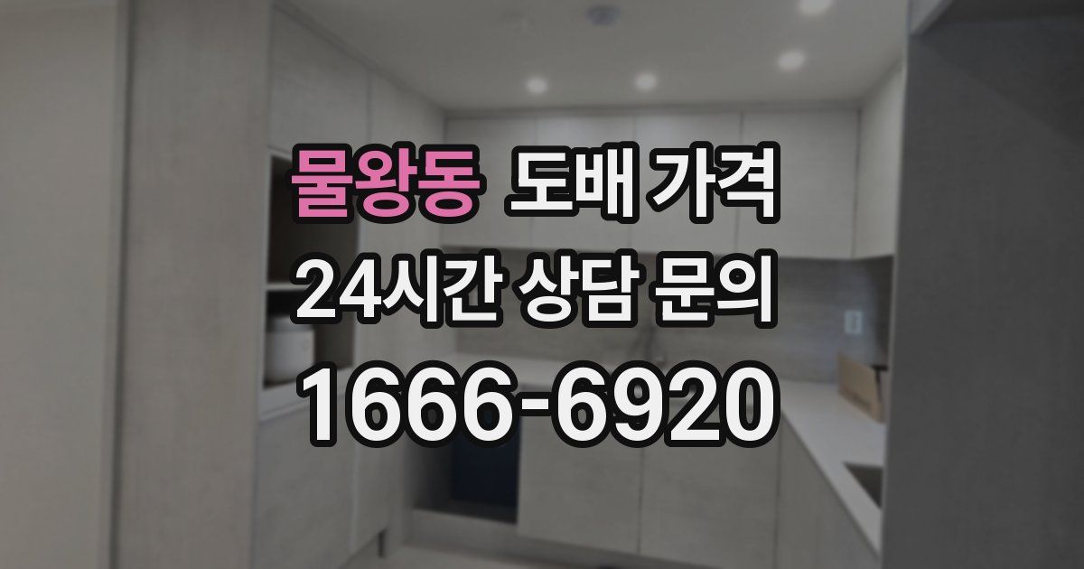 물왕동 도배 가격