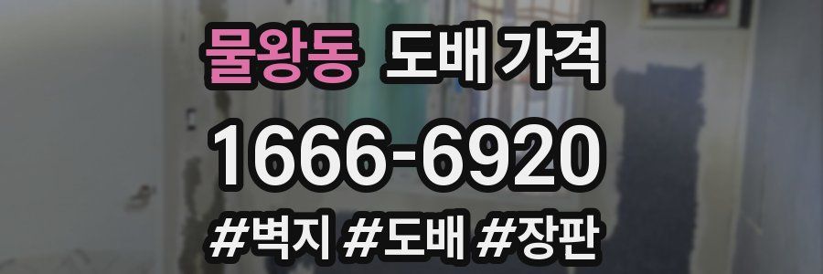 물왕동 도배 가격