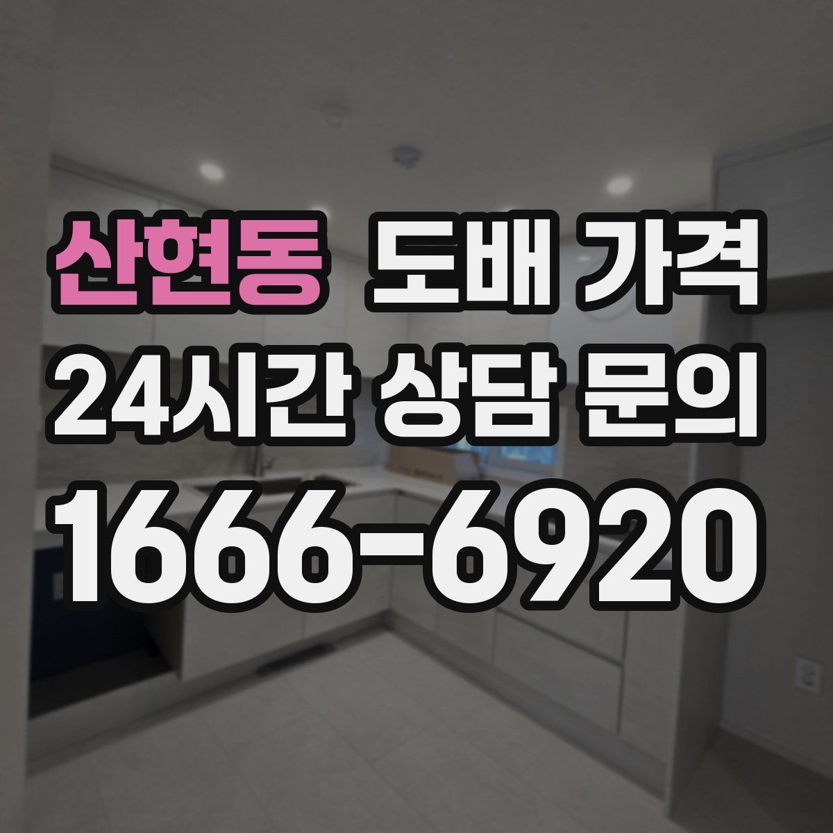 산현동 도배 가격