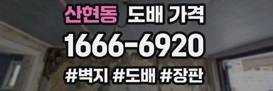 산현동 도배 가격