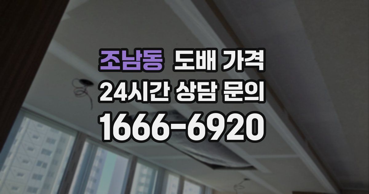 조남동 도배 가격