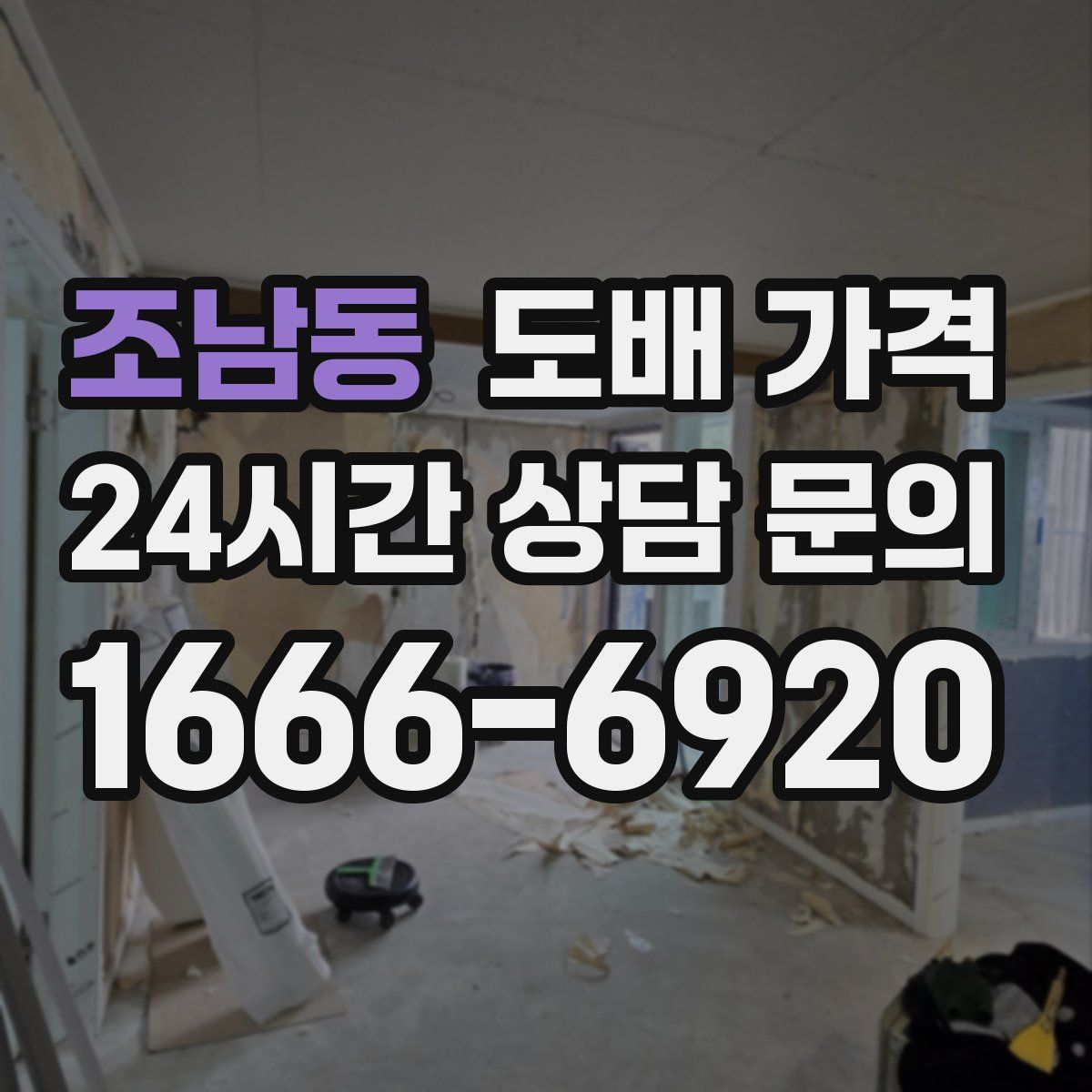 조남동 도배 가격