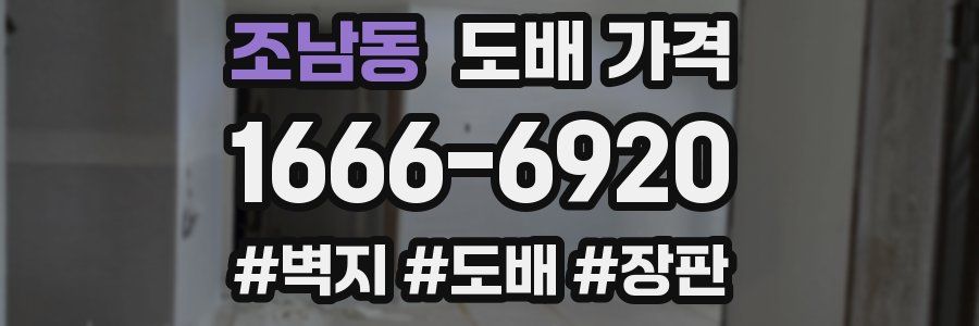 조남동 도배 가격