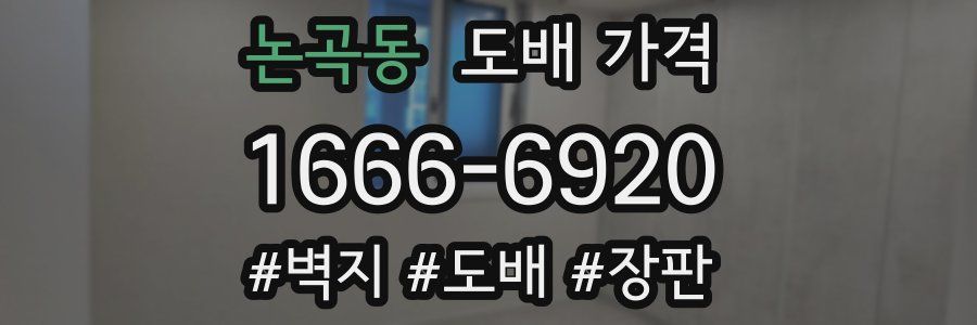 논곡동 도배 가격