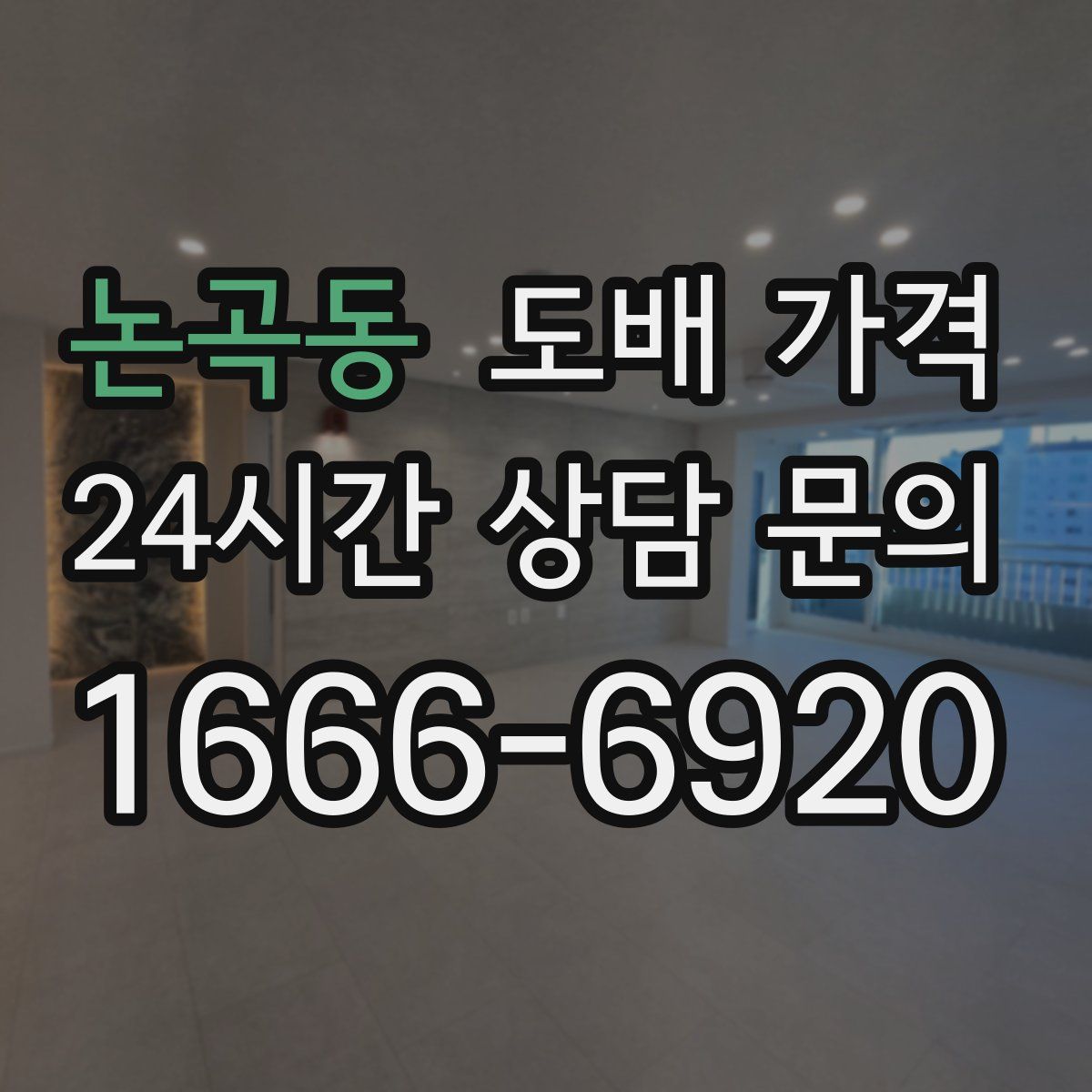 논곡동 도배 가격