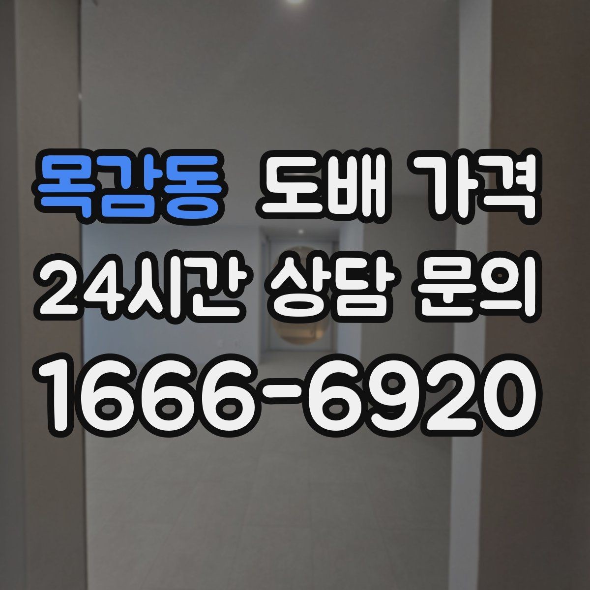 목감동 도배 가격 문의 시 준비하면 좋은 정보