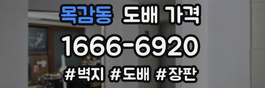목감동 도배 가격