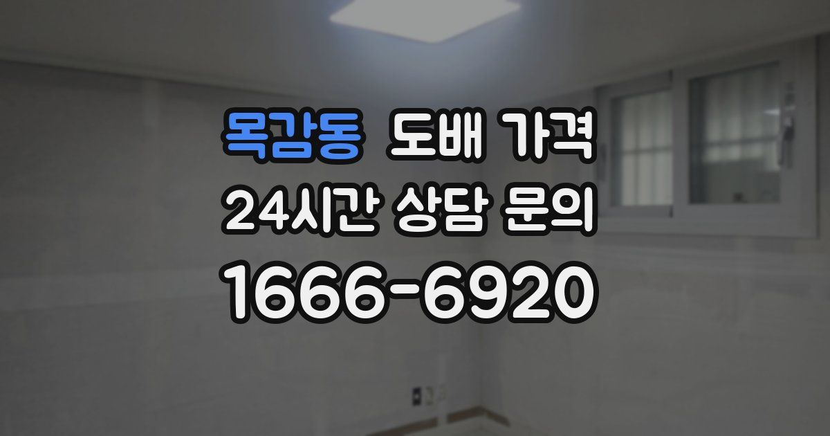 목감동 도배 가격