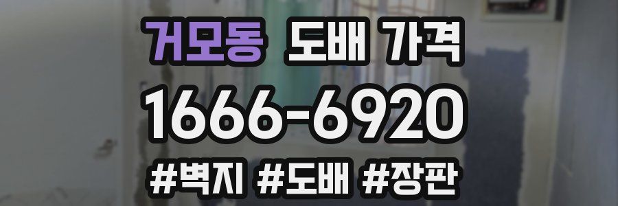 거모동 도배 가격