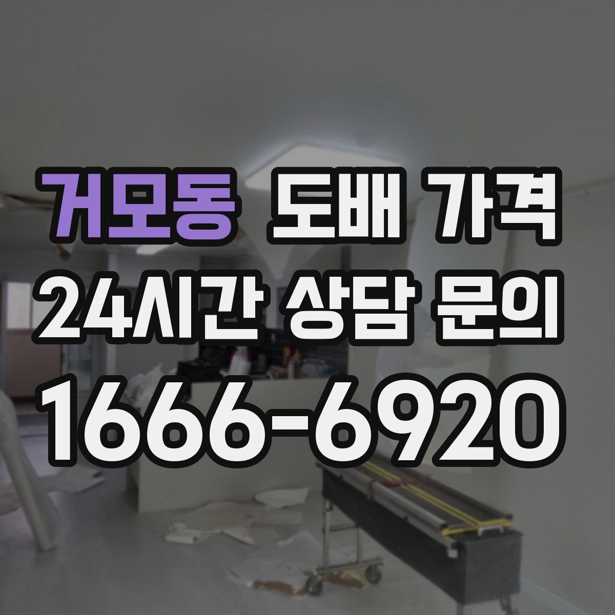 거모동 도배 가격