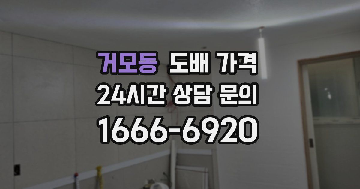거모동 도배 가격
