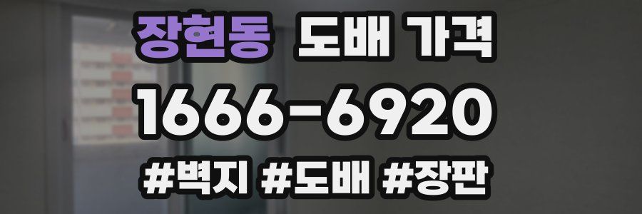 장현동 도배 가격