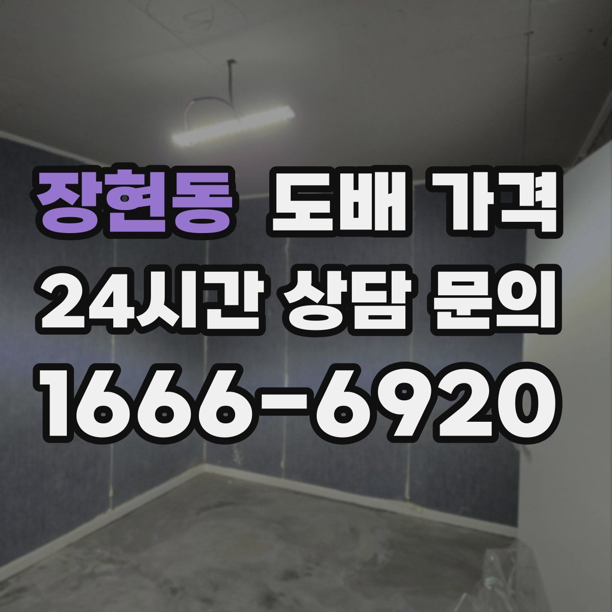 장현동 도배 가격