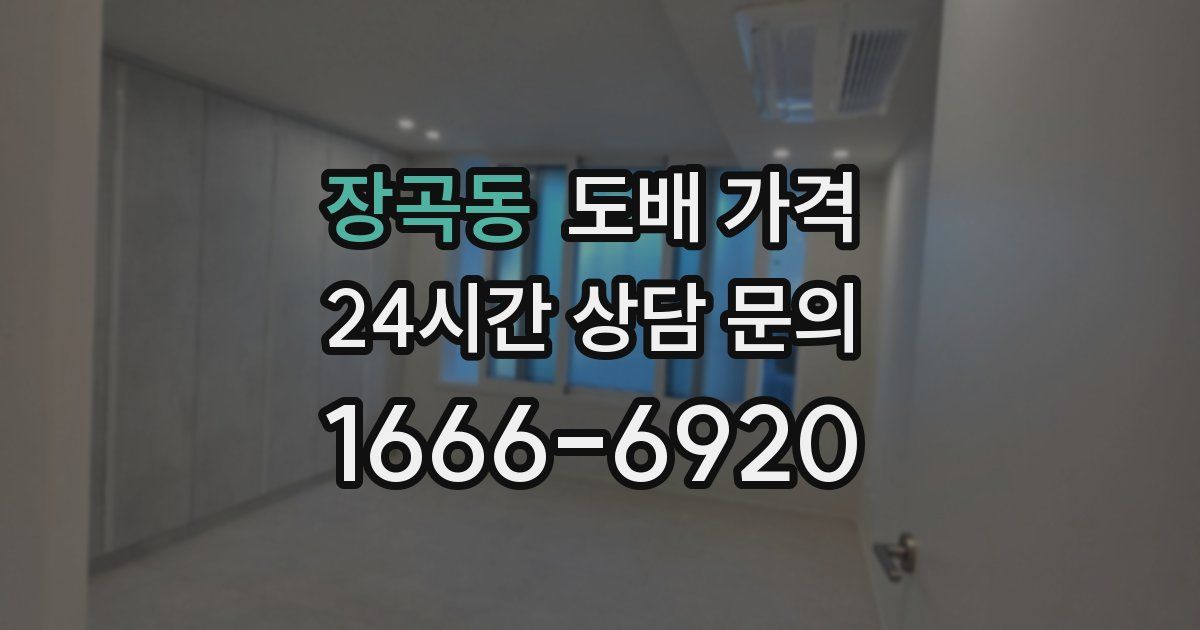 장곡동 도배 가격