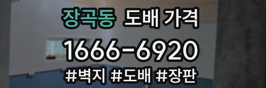 장곡동 도배 가격