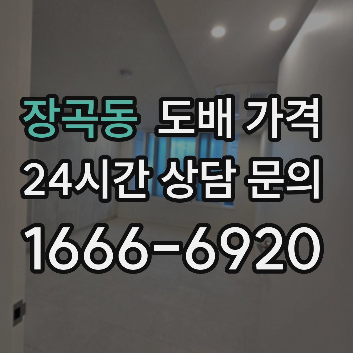 장곡동 도배 가격