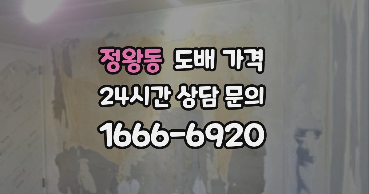 정왕동 도배 가격
