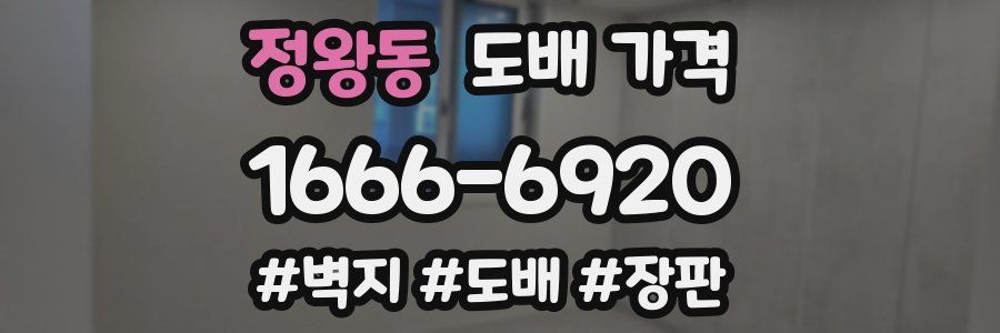 정왕동 도배 가격