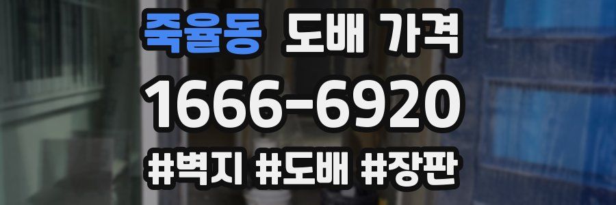 죽율동 도배 가격