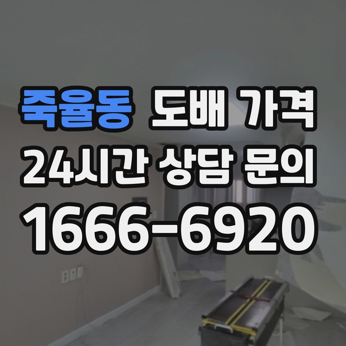 죽율동 도배 가격