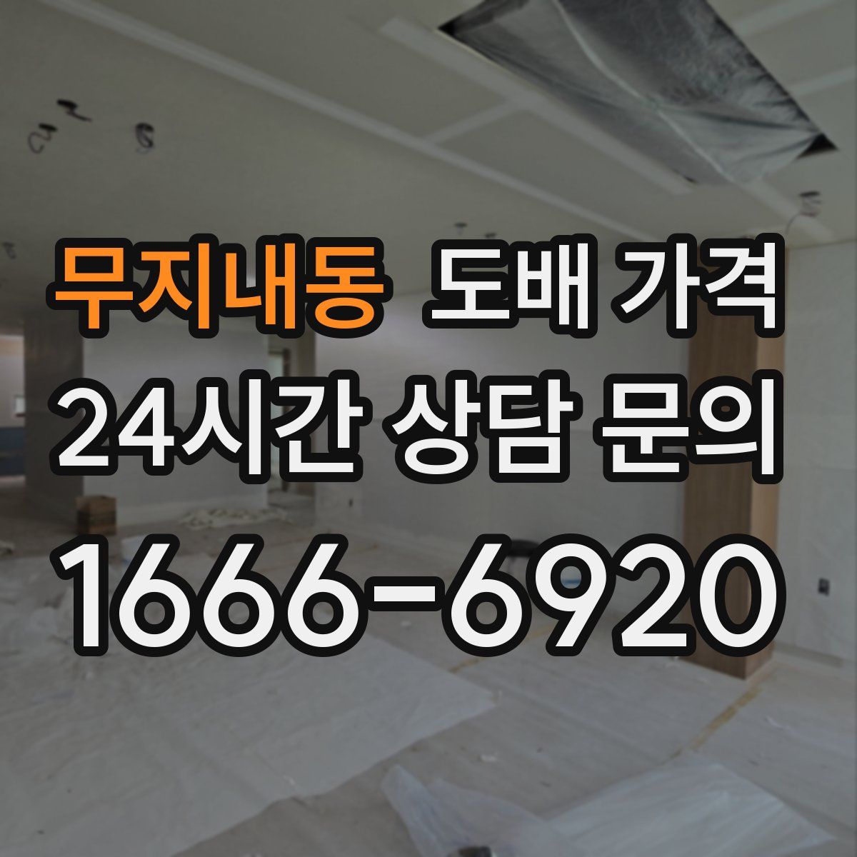 무지내동 도배 가격