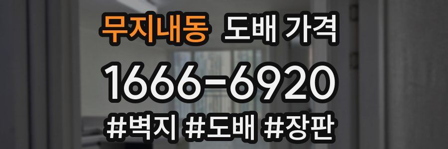 무지내동 도배 가격