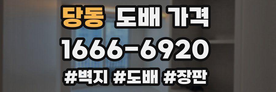 당동 도배 가격