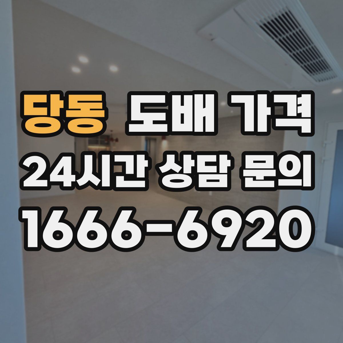 당동 도배 가격
