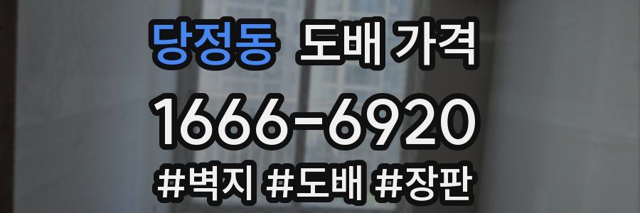 당정동 도배 가격