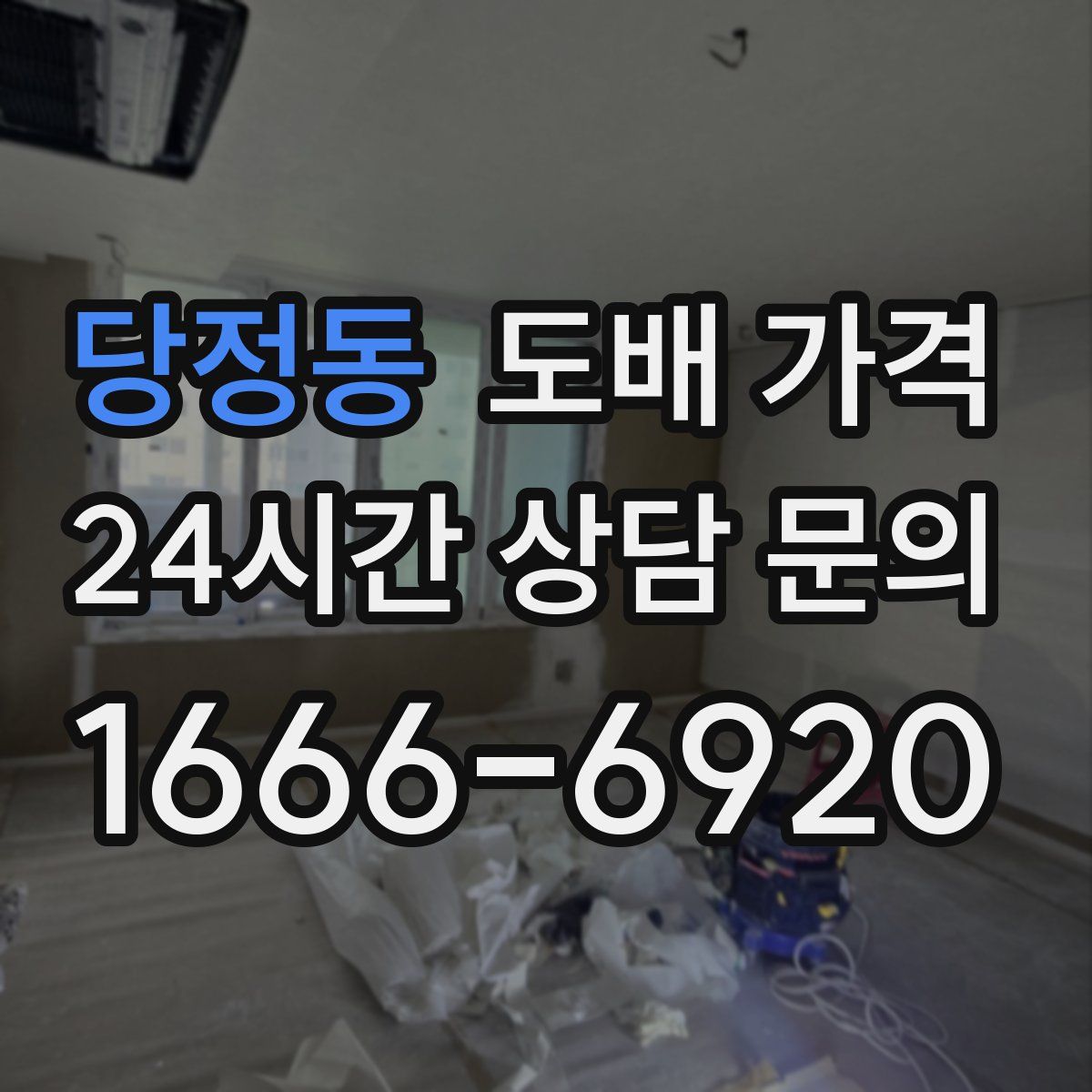 당정동 도배 가격
