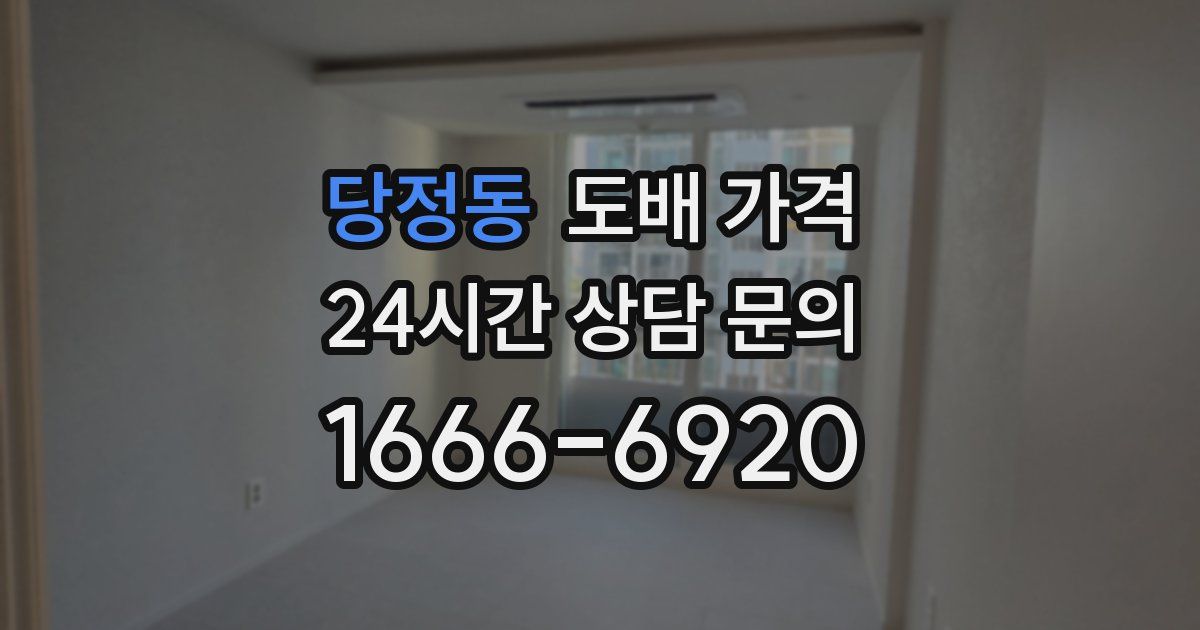 당정동 도배 가격