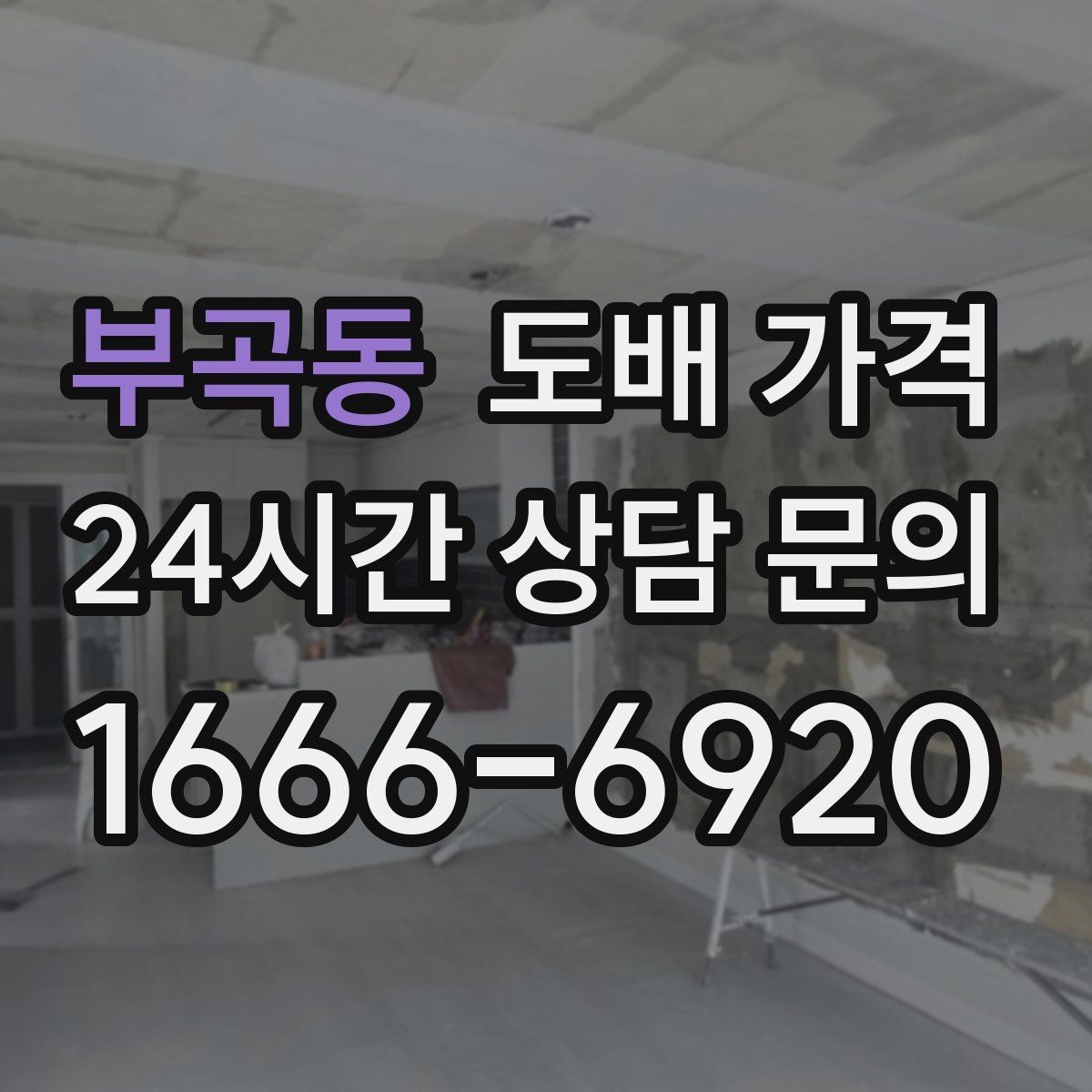 부곡동 도배 가격 비교 시 시공 후 보증 여부 확인하기