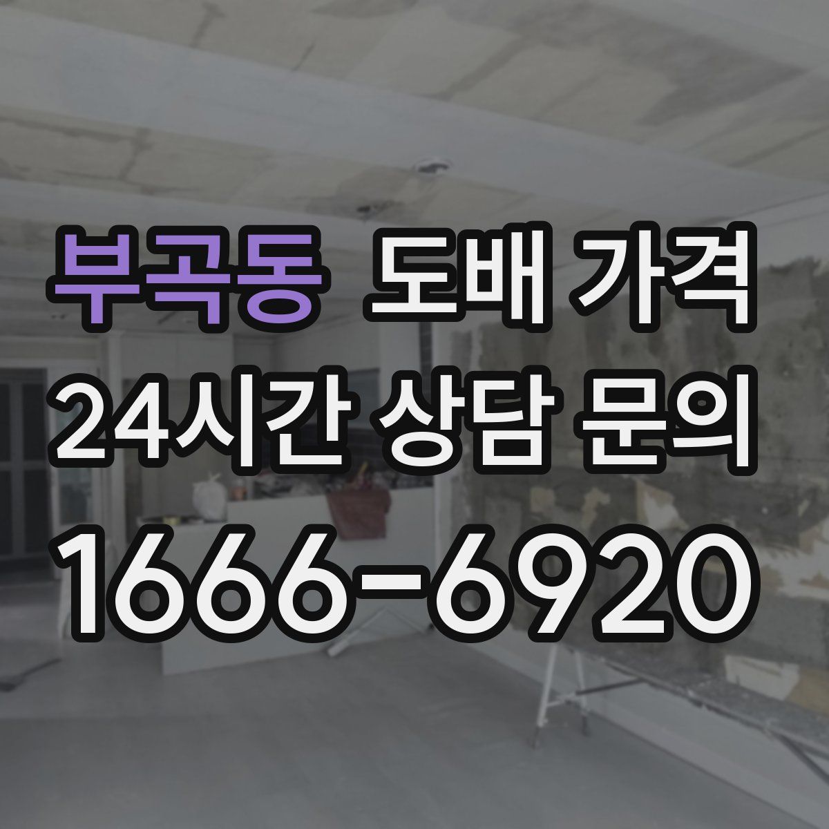 부곡동 도배 가격
