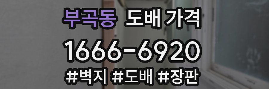 부곡동 도배 가격