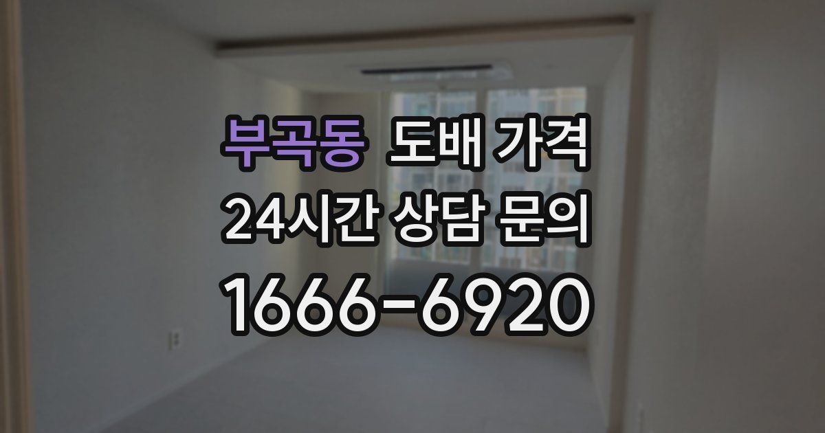 부곡동 도배 가격
