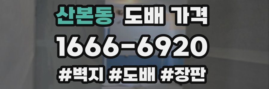산본동 도배 가격