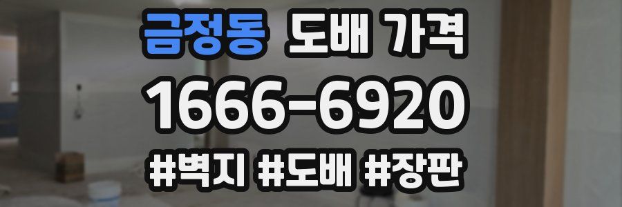 금정동 도배 가격
